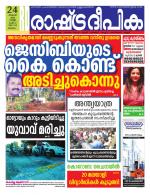 Rashtradeepika Malappuram 