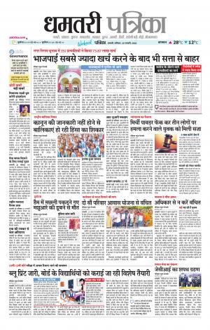 Dhamtri Patrika