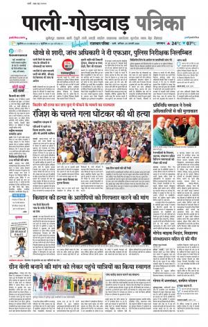 rajasthan patrika Godwar