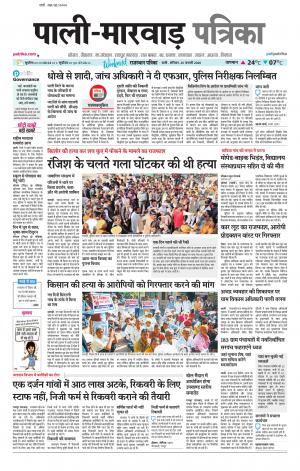 rajasthan patrika Marwar