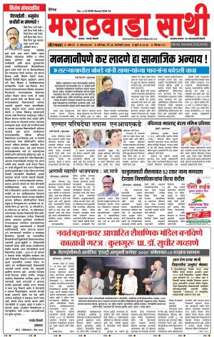 दै. मराठवाडा साथी २५-०१-२०२०