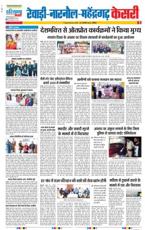 26-01-2020 Punjab Kesari Rewari 