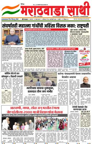 दै. मराठवाडा साथी दि . २६-०१-२०२०