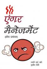 Anger management (क्रोध प्रबंधन)