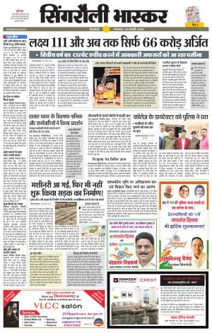 सिंगरौली भास्कर