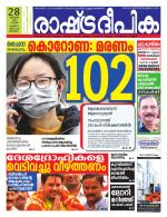 Rashtradeepika Alappuzha