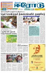 Erode-Coimbatore Supplement
