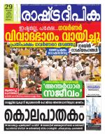 Rashtradeepika Malappuram 