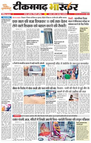 टीकमगढ़ भास्कर
