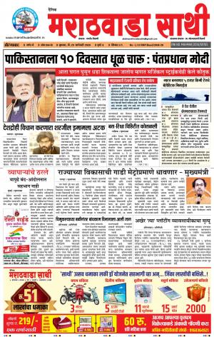 दै. मराठवाडा साथी 29-01-2020