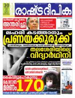 Rashtradeepika Trivandrum