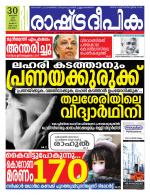 Rashtradeepika Alappuzha