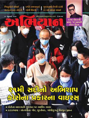 Abhiyaan Issue No 1765 Dated 08 February 2020