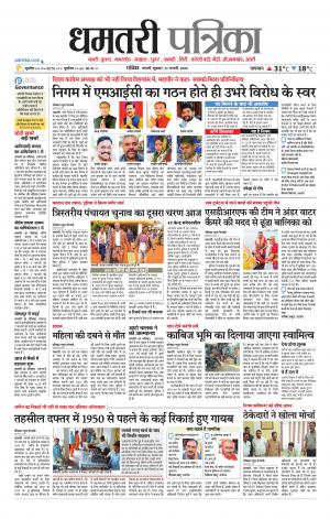 Dhamtri Patrika