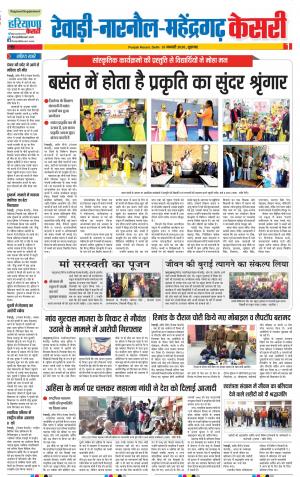 31-01-2020 Punjab Kesari Rewari 