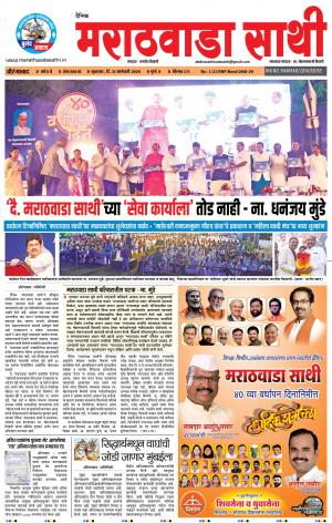 दै. मराठवाडा साथी 31-01-2020
