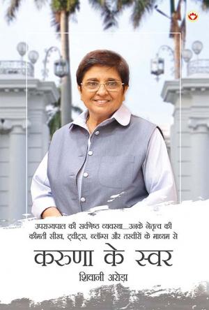 Karuna Ke Swar : (करुणा के स्वर)