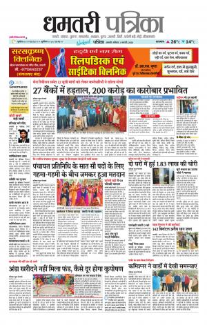 Dhamtri Patrika