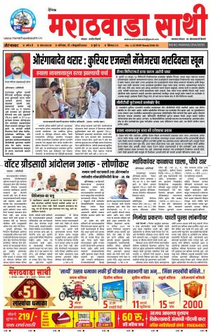 दै. मराठवाडा साथी 1-02-2020