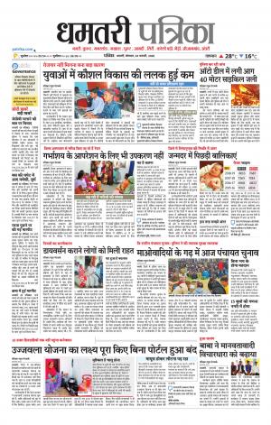 Dhamtri Patrika