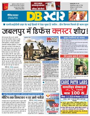 जबलपुर डीबी स्टार