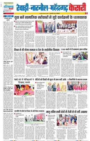 03-02-2020 Punjab Kesari Rewari 