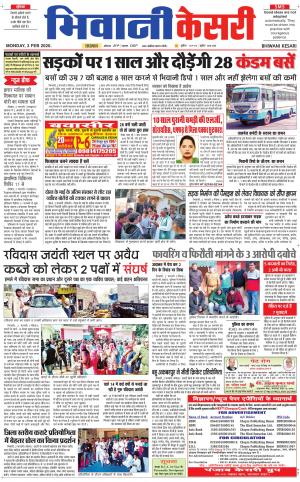 Punjab kesari / Haryana Bhiwani kesari