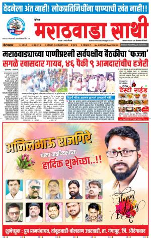 दै. मराठवाडा साथी 3-02-2020