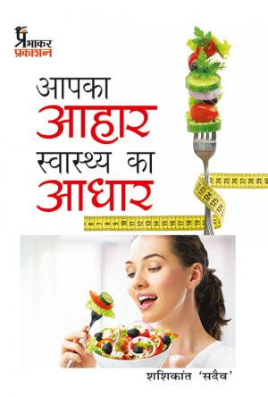Apka Aahar Swasth Ka Aadhar