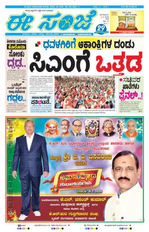 EESANJE-Bangalore (03-02-2020)