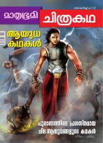 Mathrubhumi Chithrakatha