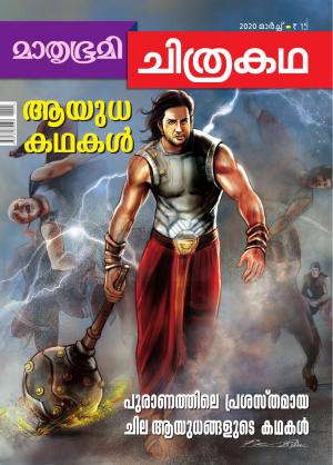 Mathrubhumi Chithrakatha - 2020 March
