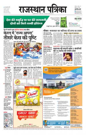 Rajasthan Patrika Sawaimadhopur