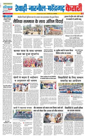 04-02-2020 Punjab Kesari  Rewari