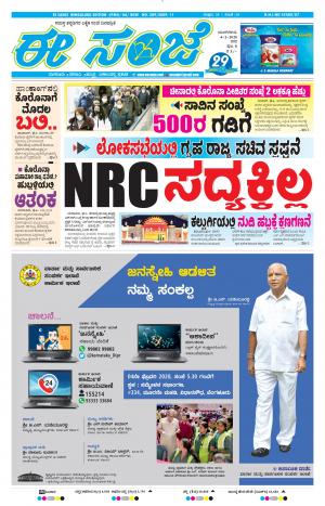 EESANJE-Bangalore (04-02-2020)