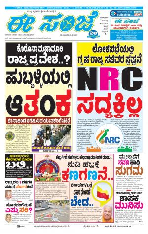 ESANJE : Hubli -Dharwad (04-02-2020)