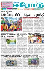 Erode-Coimbatore Supplement