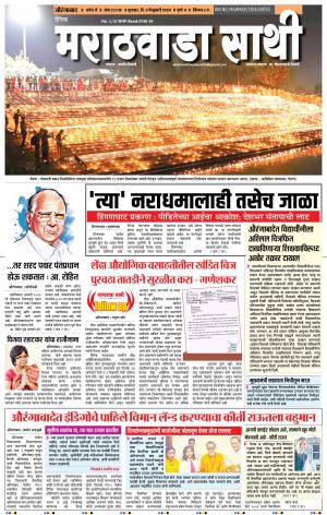 दै. मराठवाडा साथी 5-02-2020