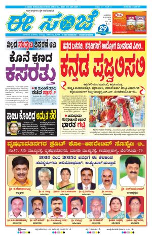 EESANJE-Bangalore (05-02-2020)