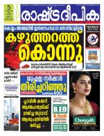 Rashtradeepika Trivandrum