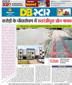 नागपुर डीबी स्टार