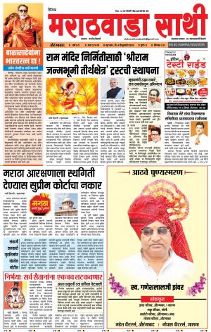 दै. मराठवाडा साथी 6-02-2020