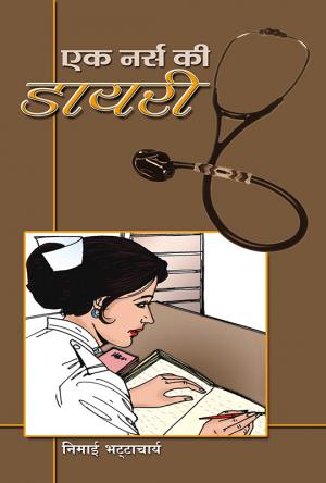 Ek Nurse ki Diary : (एक नर्स की डायरी)