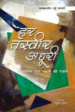 Har Tasvir Adhuri : (हर तस्वीर अधूरी - महताब हैदर नक़वी की ग़ज़लें)