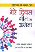 Mere Divas Geet Evam Allekh : (मेरे दिवस गीत एवं आलेख)