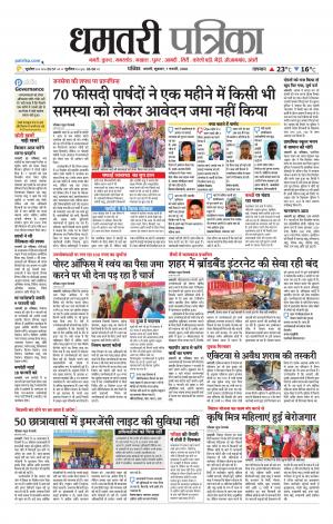 Dhamtri Patrika