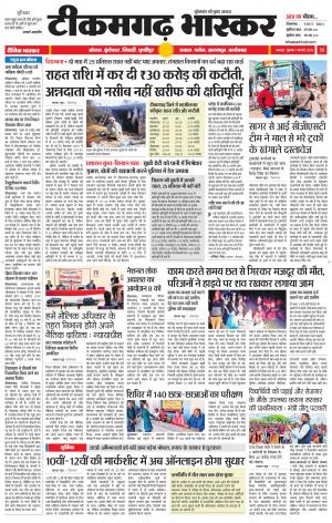 टीकमगढ़ भास्कर