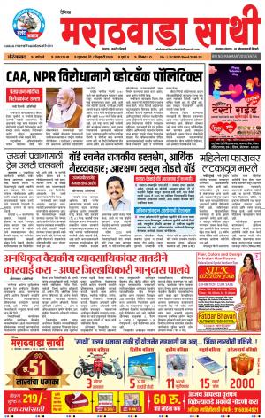 दै. मराठवाडा साथी  7-02-2020