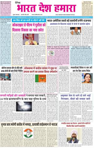 bharatdeshhamara patiala 8-02-2020