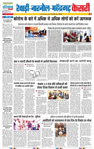 08-02-2020 Punjab Kesari  Rewari